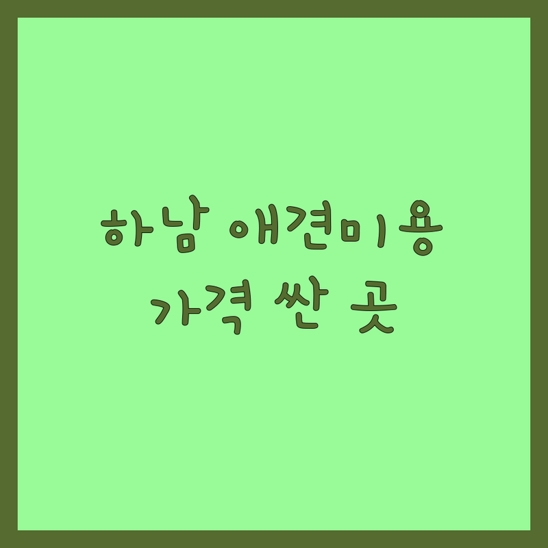 하남시 애견미용 저렴한 곳 가격싼 곳 업체 추천 | 애견용품 비용 애견미용 잘하는 곳 | 동물병원 진료비 강아지분양 가격 | 애견카페 애견호텔 애견유치원 | 애견훈련 애견목욕 애견스파 애견용품점