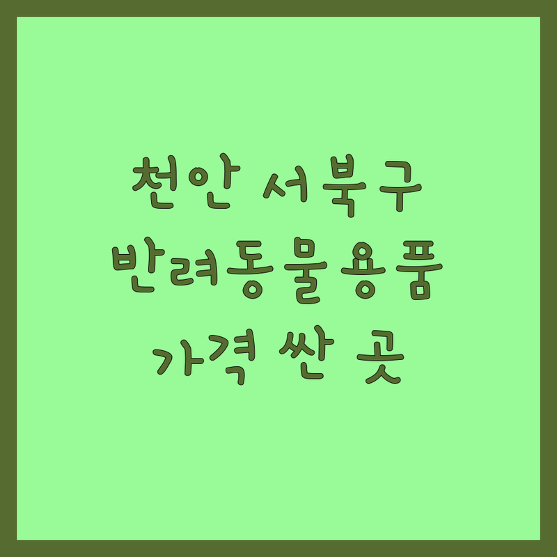 천안 서북구 반려동물용품 저렴한 곳 가격싼 곳 업체 추천 | 애견용품 고양이용품 비용 가격 잘하는 곳 | 사료 간식 장난감 애견미용 | 애견호텔 놀이터 무인용품점 | 주차 편의성 방문수거