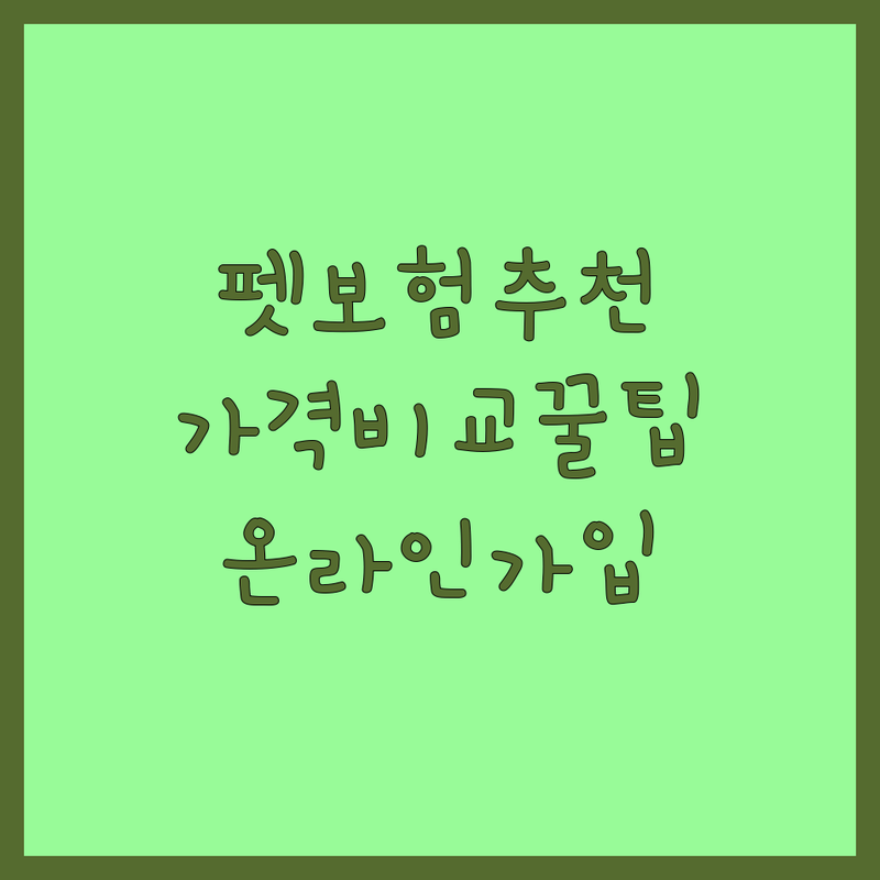 서울 묵동, 역삼동, 당산동 반려동물보험 저렴한 곳 가격싼 곳 업체 추천 | 펫보험 비용 가격 잘하는 곳 | 강아지 고양이 의료비 보장 범위 | 온라인 가입 보험료 할인 | 보험 비교 상담 후기