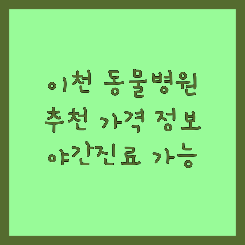 이천시 중리동 창전동 동물병원 추천 | 진료 비용 가격 잘하는 곳 | 야간진료 연중무휴 고양이특화 수술전문 | 24시간 응급진료 주차가능 친절한 동물병원 | 반려동물 동반 예약 건강검진 예방접종 | 강아지 고양이 피부병 슬개골 중성화수술 스케일링 입원실