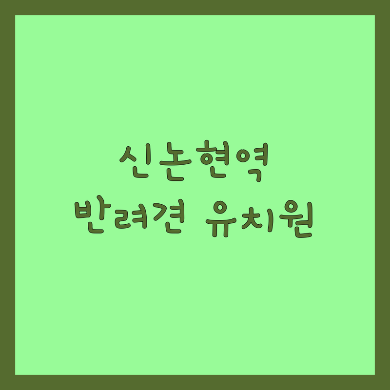 서울 서초구 반포동 신논현역 반려동물유치원 가격 비교, 저렴한 곳 솔직 추천 | 강아지 유치원, 애견 호텔, 애견 미용 비용 가격 잘하는 곳 | 데이케어, 월 정기권, 시간당 | 픽업, 훈련, 그루밍 | 주차 가능, 소형견 전문