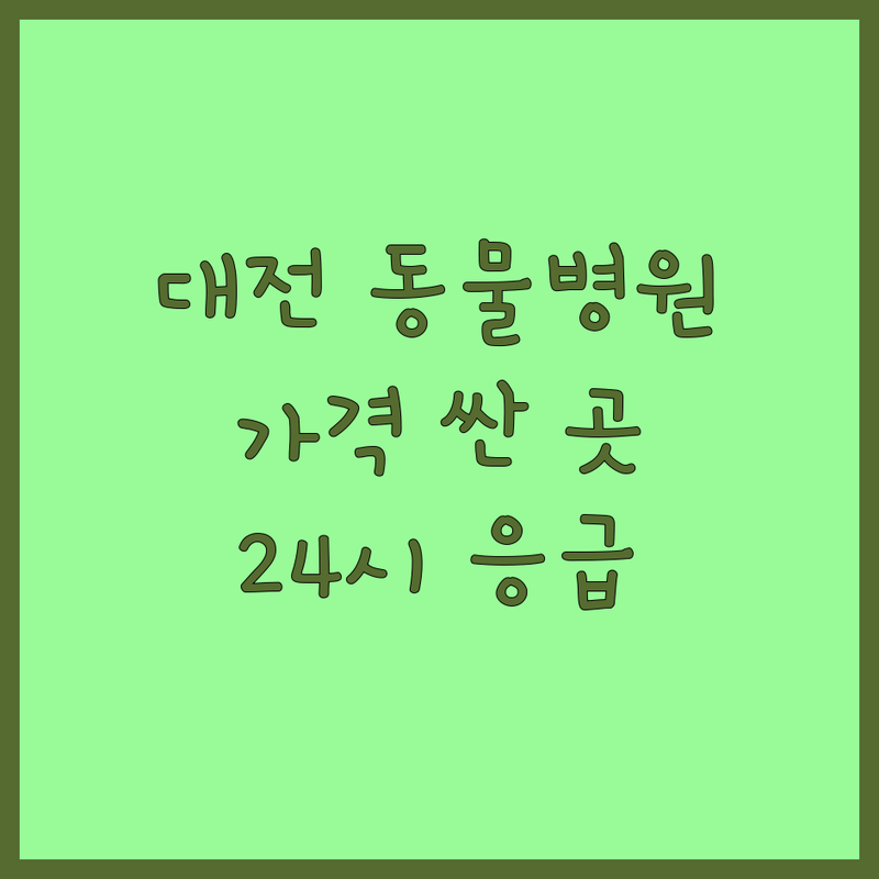 대전 동물병원 저렴한 곳 가격싼 곳 업체 추천 | 반려동물 진료 비용 가격 잘하는 곳 | 건강검진 중성화수술 예방접종 | 피부병 슬개골탈구 심장사상충 | 24시 응급진료 야간진료