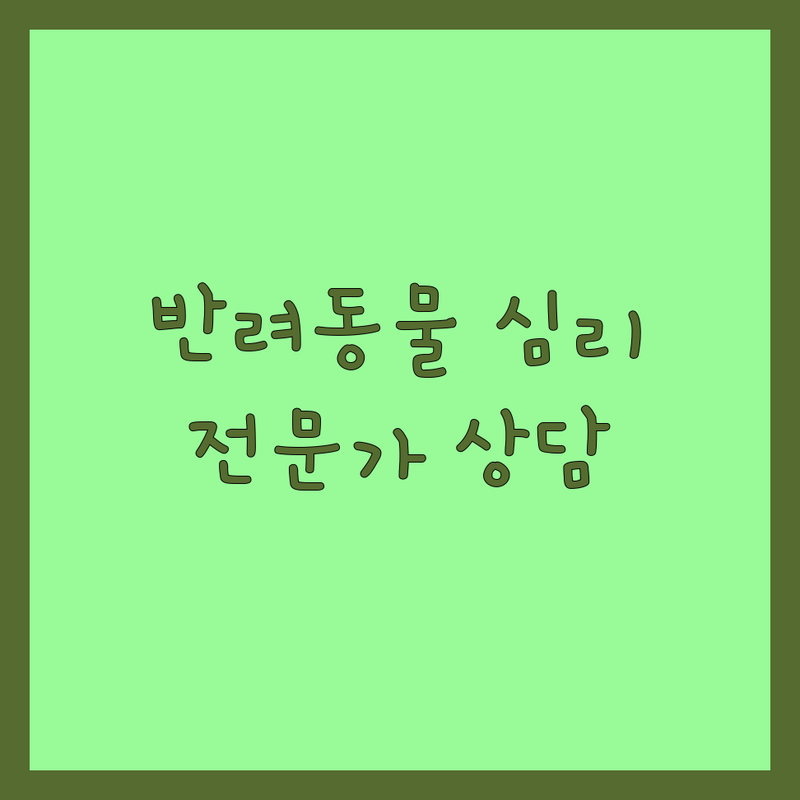 안양 반려동물심리 저렴한 곳 업체 추천 | 강아지 고양이 행동교정 비용 잘하는 곳 | 분리불안 짖음 공격성 문제행동 | 펫로스증후군 심리상담 훈련소 | 방문훈련 전문가 상담 예약