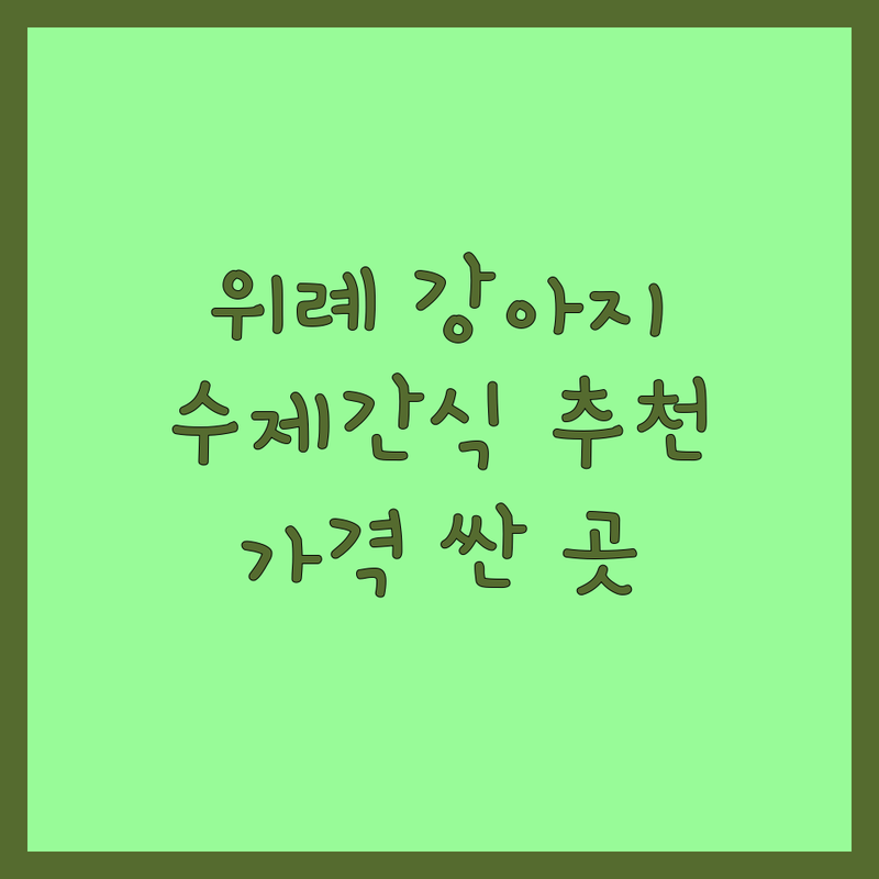 위례신도시 반려동물간식추천 저렴한 곳 가격싼 곳 업체 추천 | 강아지 수제간식 비용 가격 잘하는 곳 | 애견사료 용품 원데이클래스 | 프리미엄 간식 배달 예약 | 반려견 건강 간식 후기