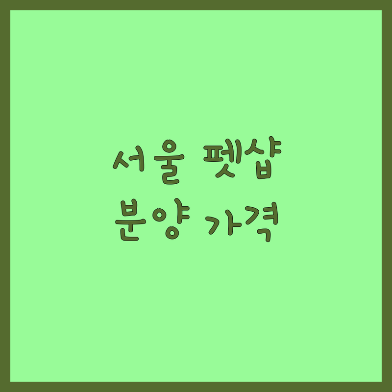 서울 고양시 서초구 반려동물분양 저렴한 곳 가격싼 곳 업체 추천 | 강아지 고양이 햄스터 분양 비용 가격 잘하는 곳 | 소동물분양 이색동물분양 책임분양 | 건강한 반려동물 분양 사후관리 | 입양 후기 유료주차 가능