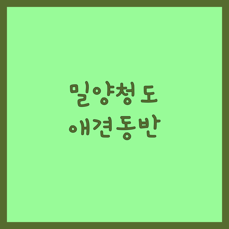 밀양 & 청도 반려동물동반 카페 & 맛집 추천 | 반려견과 함께하는 행복한 시간 | 애견동반 식당 | 펫프렌들리 공간