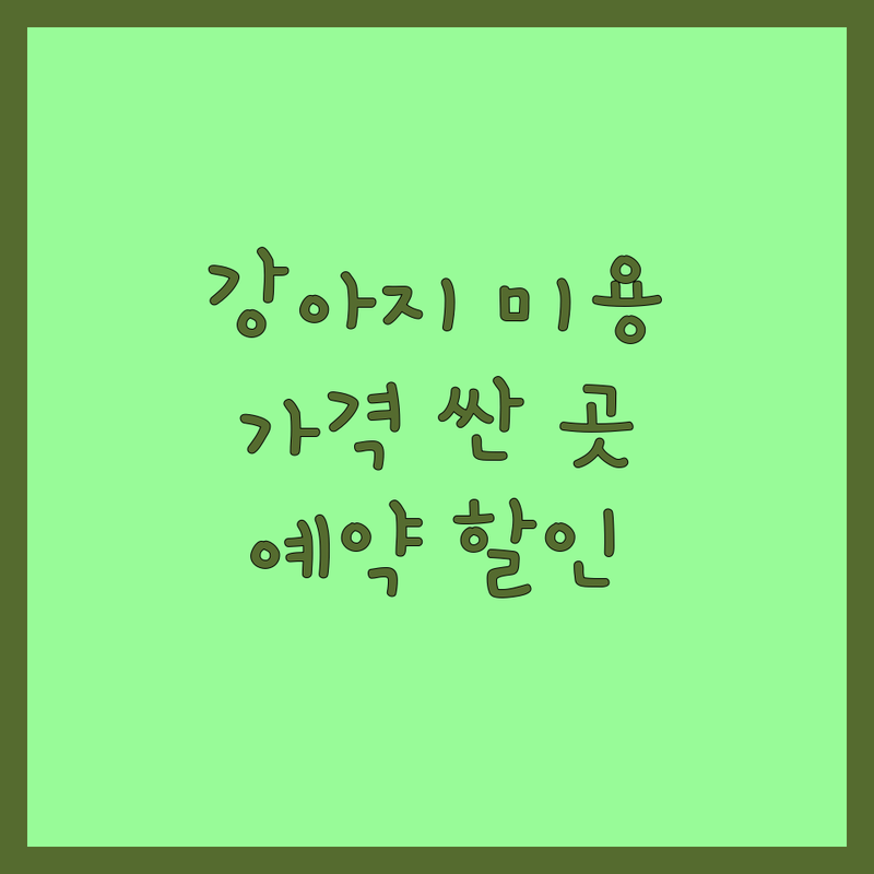 서울 반려동물미용실 저렴한 곳 가격싼 곳 업체 추천 | 강아지미용 비용 가격 잘하는 곳 | 가위컷 탄산스파 대형견미용 | 애견미용실 픽업 서비스 | 예약 할인