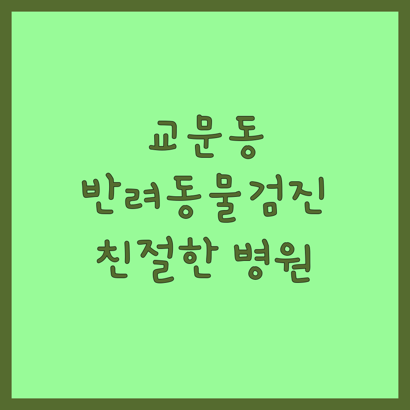 구리시 교문동 반려동물건강검진 저렴한 곳 업체 추천 | 동물병원 비용 가격 잘하는 곳 | 노령견 노령묘 건강검진 고양이친화병원 | 365일 진료 최신시설 | 주차가능 친절한진료 과잉진료없음