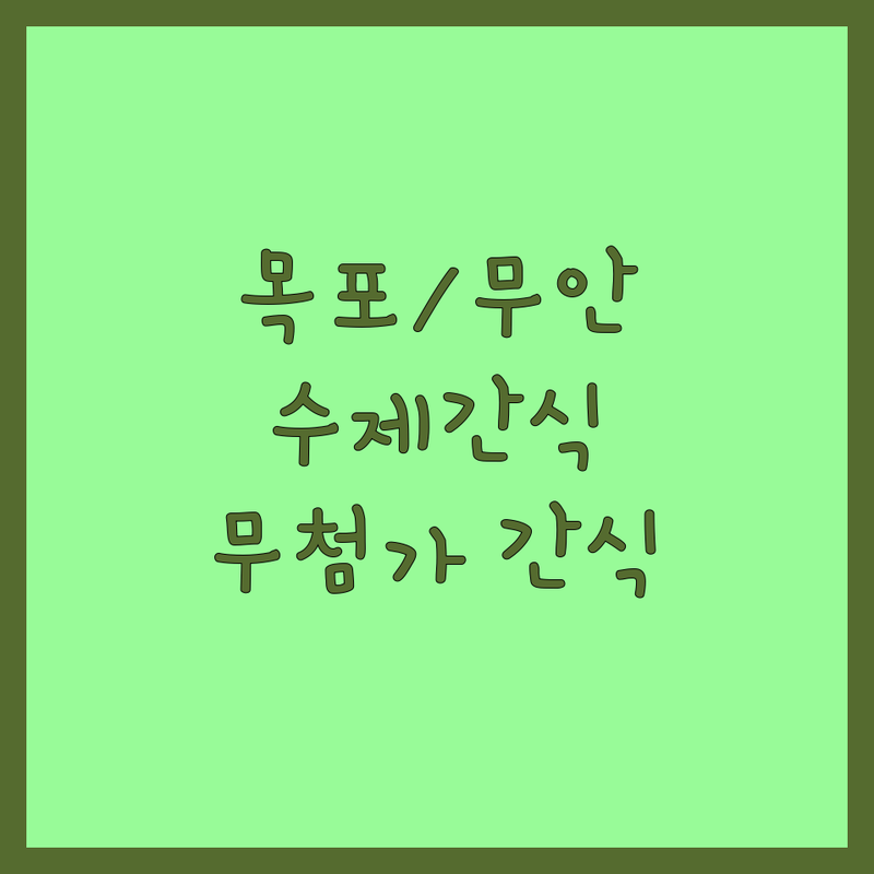 목포/무안 반려동물간식 저렴한 곳 업체 추천 | 강아지 고양이 수제간식 비용 가격 잘하는 곳 | 무첨가 휴먼그레이드 간식 | 건강한 간식 주차 가능 | 방문자 리뷰