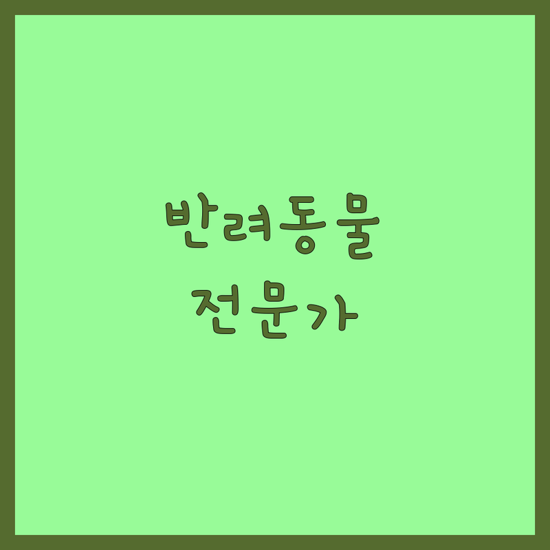 김포시 구래동 반려동물행동 전문가 추천 | 강아지 고양이 무료분양 입양 유기견 보호소 | 반려동물 행동교정 훈련 비용 가격 잘하는 곳 | 문제행동 분리불안 짖음 공격성 배변훈련 | 전문가 상담 방문훈련