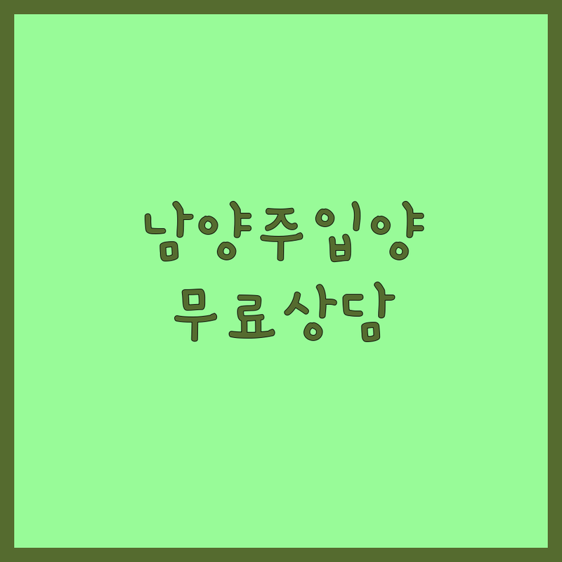 남양주시 반려동물입양 저렴한 곳 가격싼 곳 업체 추천 | 강아지 고양이 분양 비용 가격 잘하는 곳 | 유기견 유기묘 보호소 가정분양 | 책임감 있는 입양 절차 무료상담 | 건강한 반려동물 행복한 동행 후기