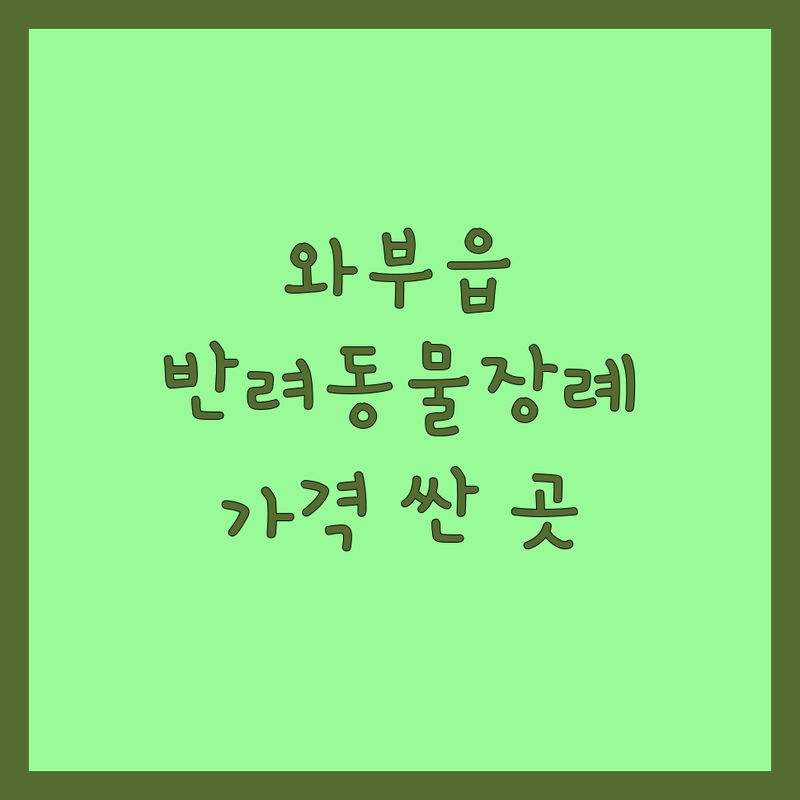 남양주시 와부읍 반려동물장례 저렴한 곳 가격싼 곳 업체 추천 | 이별 준비 비용 가격 잘하는 곳 | 장례식장 화장터 개별화장 봉안당 | 메모리얼 스톤 24시간 차량 지원 | 슬픔 위로 솔직한 후기 비교 팁