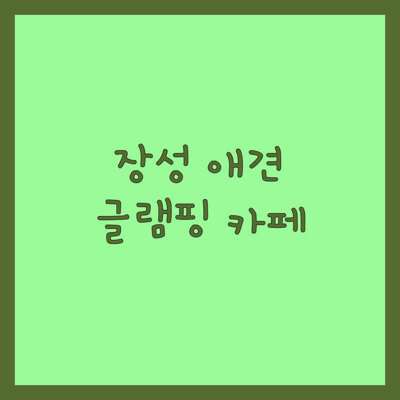 전남 장성군 북하면 애견 동반 글램핑 카페 추천 | 강아지 고양이 반려동물 용품 입양 분양 | 애견 사료 간식 미용 호텔 훈련 산책 놀이터 | 펫보험 건강 피부병 노견 케어 수제 간식 | 캠핑 바베큐 캠크닉 야영장 카페 디저트 잘하는 곳