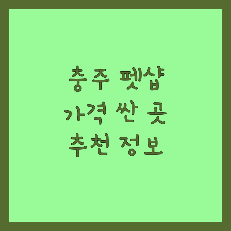 충주시 중앙탑면 애완동물 저렴한 곳 가격싼 곳 업체 추천 | 애견미용 동물병원 반려용품 비용 가격 잘하는 곳 | 강아지 고양이 펫샵 펫케어 | 반려동물 동반 가위컷 오픈형 미용실 24시간 무인점포 | 주차 예약 무료상담