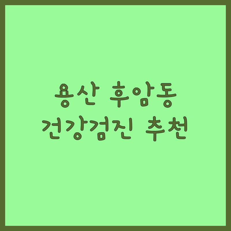 서울 용산 후암동 고양 덕양 성사동 구리 교문동 남양주 별내 반려동물 건강검진 저렴한 곳 가격싼 곳 업체 추천 | 동물병원 비용 가격 잘하는 곳 | 강아지 고양이 종합검진 예방접종 | 노령견 노령묘 펫케어 | 꼼꼼한 진료 친절한 상담