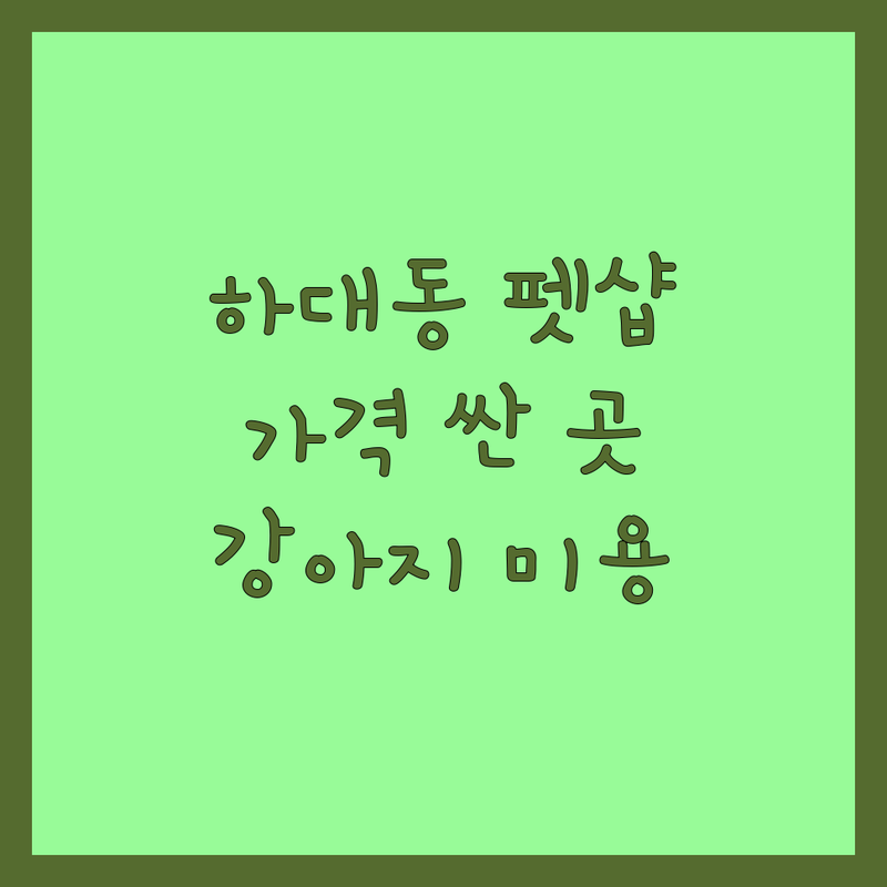 진주시 하대동 애완동물미용 용품 저렴한 곳 가격싼 곳 업체 추천 | 반려동물 미용실 용품점 비용 가격 잘하는 곳 | 강아지 고양이 미용 호텔 용품 | 애견샵 펫샵 스파 유치원 | 방문수거 무료상담 예약 주차