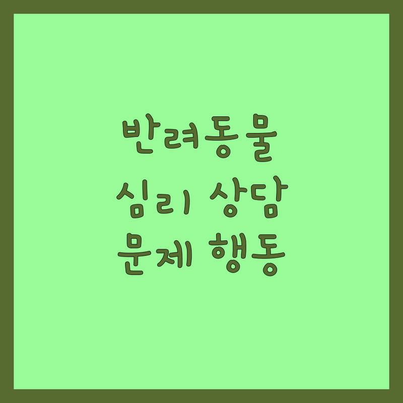 서울 성동구 구리 양주 반려동물심리 상담 센터 추천 | 강아지 고양이 행동교정 펫로스 증후군 | 심리상담사 방문훈련 어질리티 | 반려견 문제행동 솔루션 전문가 조언