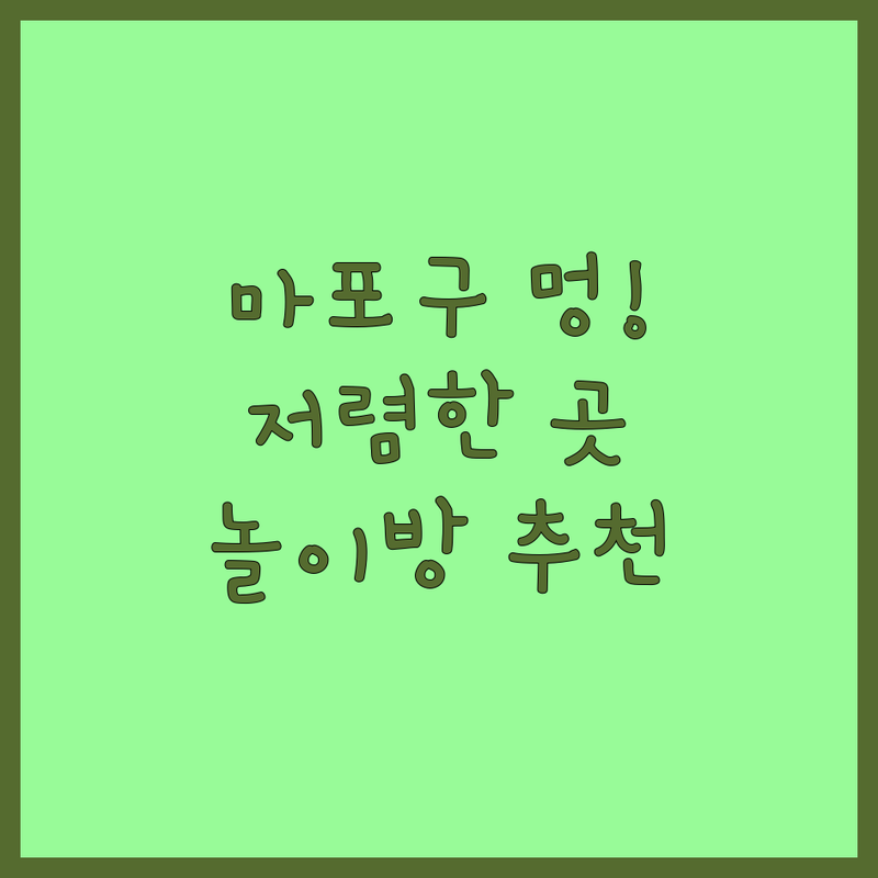 서울 마포구 반려동물놀이 저렴한 곳 가격싼 곳 업체 추천 | 애견유치원 비용 가격 잘하는 곳 | 강아지놀이방 애견훈련 스파 | 애견용품 간식 | 방문수거 예약상담