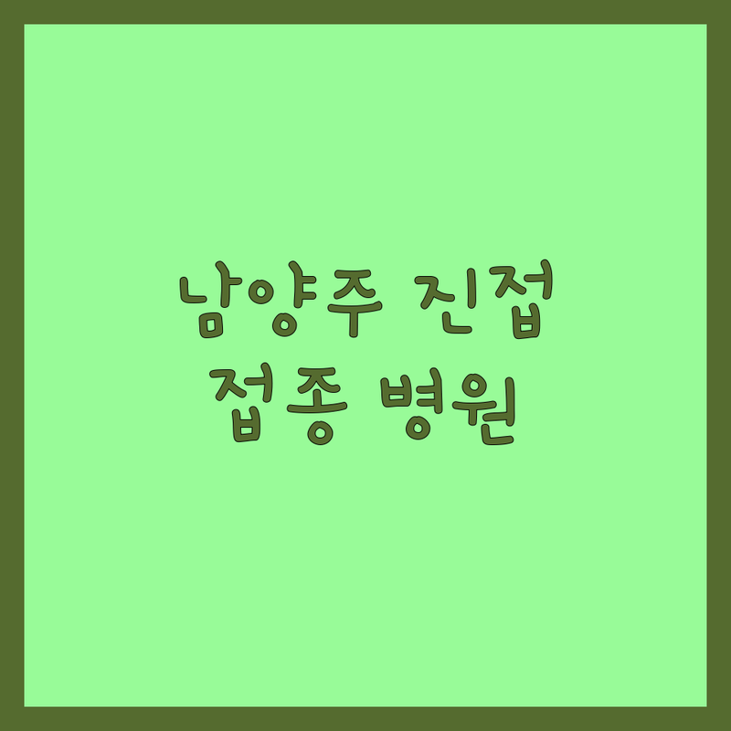 경기도 남양주시 진접읍 반려동물예방접종 동물병원 추천 | 강아지 고양이 필수 예방접종 비용 가격 잘하는 곳 | 종합백신 광견병 심장사상충 예방 | 건강검진 스케줄 | 우리 아이 지키는 병원 선택 팁