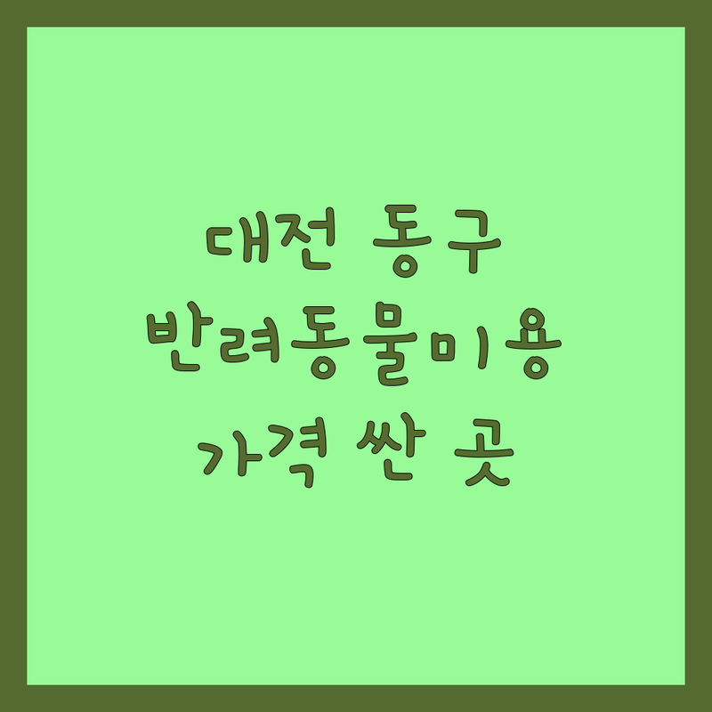 대전 동구 반려동물미용 저렴한 곳 가격싼 곳 업체 추천 | 강아지 고양이 미용 비용 가격 잘하는 곳 | 가위컷 스파 논스트레스미용 | 애견호텔 픽업서비스 용품 | 방문자후기 주차정보