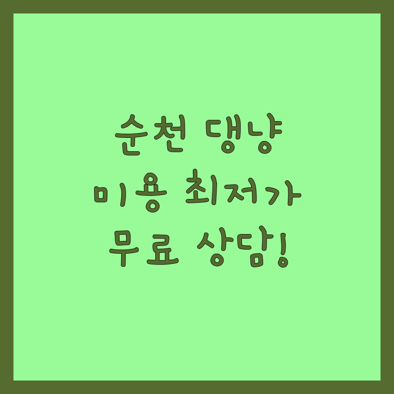 순천시 반려동물 미용 저렴한 곳 가격싼 곳 업체 추천 | 반려동물행동 전문가 비용 가격 잘하는 곳 | 강아지 고양이 미용 인식표 제작 | 애견용품 반려견훈련 반려묘교육 | 방문수거 무료상담 주차가능