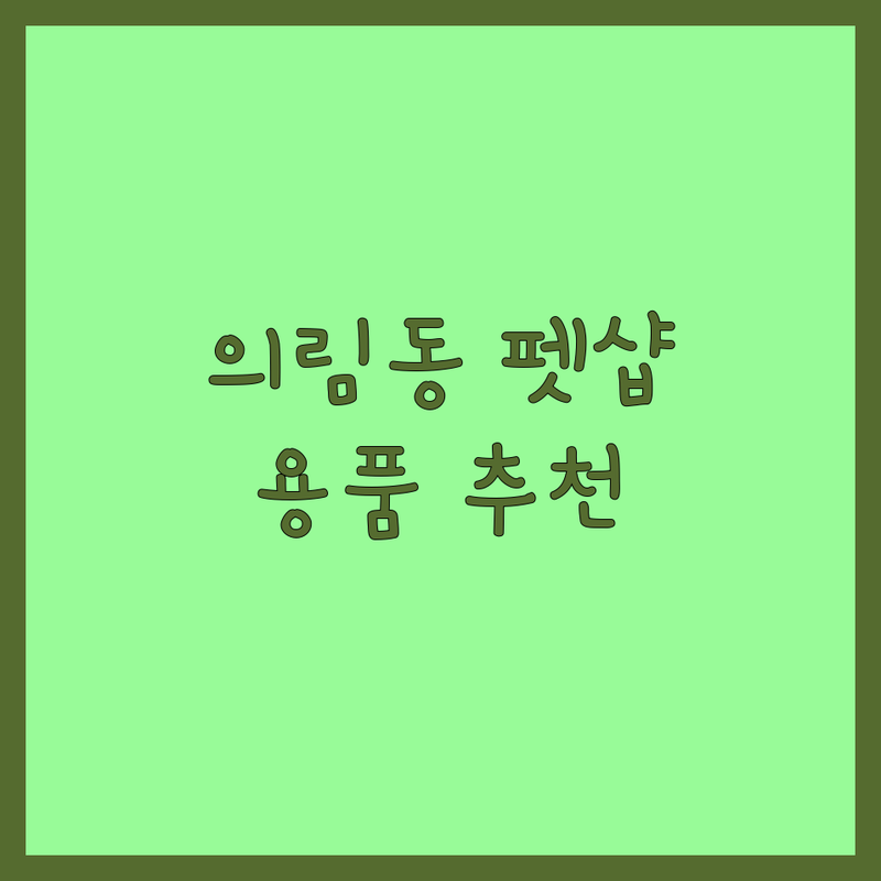 제천시 의림동 반려동물용품추천 저렴한 곳 가격싼 곳 업체 추천 | 강아지 고양이 사료 간식 용품 비용 가격 잘하는 곳 | 수제간식 미용 위탁교육 | 친환경 유기농 수입사료 | 방문수거 24시간 무인 매장