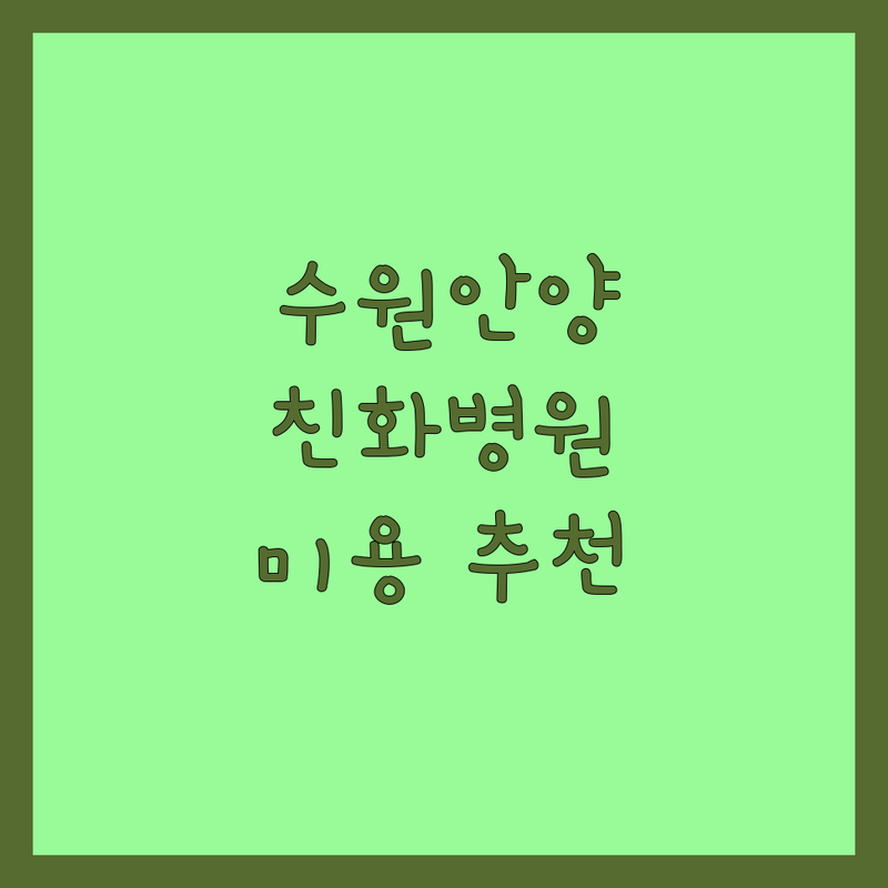 수원 안양 대구 용인 반려동물친화 동물병원 미용실 추천 | 강아지 고양이 친화 병원 미용 비용 | 건강검진 무마취미용 가위컷 | 노령견 노령묘 전문 | 주차 예약 가능