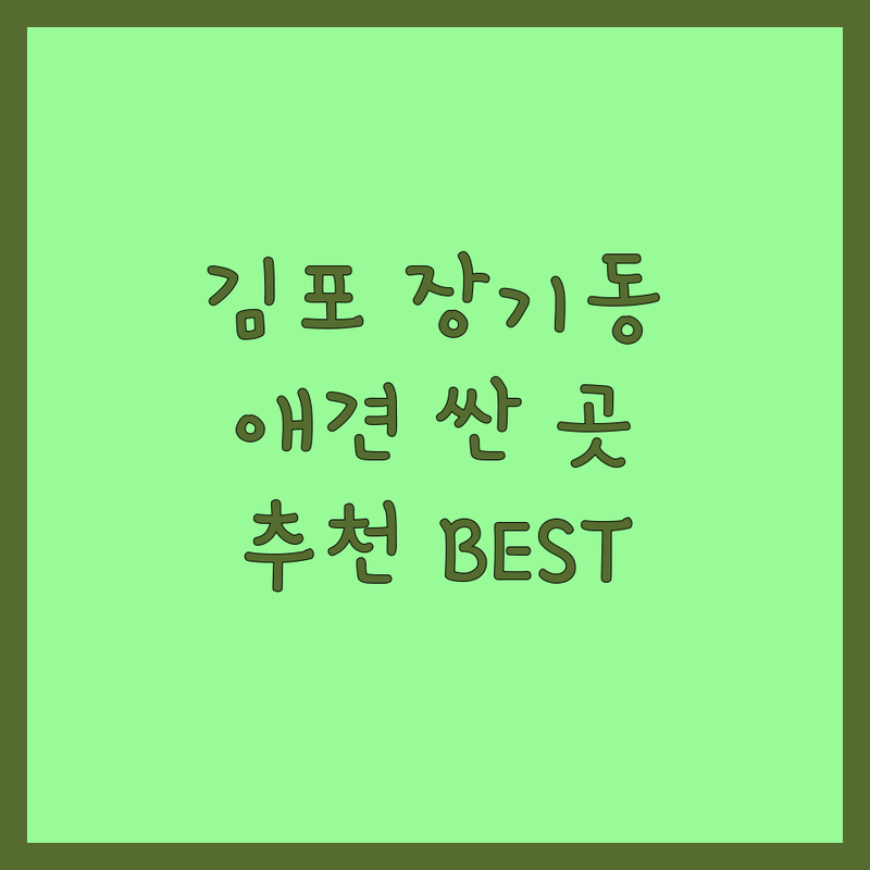 김포시 장기동 애견 저렴한 곳/가격싼 곳 업체 추천 | 애견용품 비용/가격 애견미용 잘하는 곳 | 동물병원 애견분양 애견미용 | 애견호텔 애견유치원 | 반려동물 건강관리 사료 간식