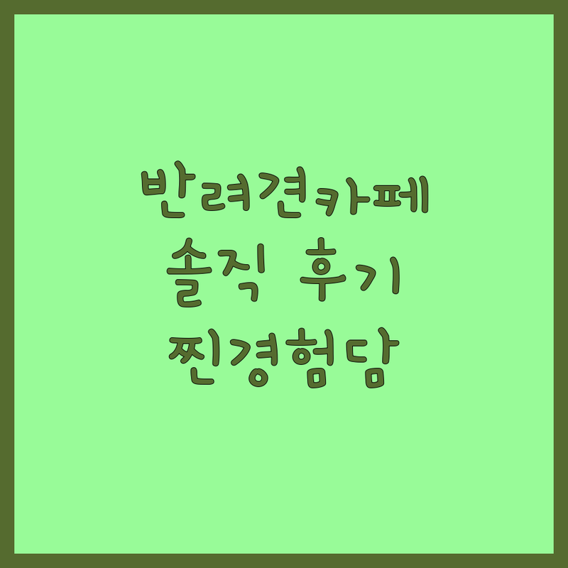 서울 반려동물카페 솔직 후기: 7년차 반려인의 찐 경험담 | 애견동반카페 비용 가격 잘하는 곳 | 강아지 고양이 동반 카페 유치원 호텔 | 수제간식 용품 미용 | 반려견 반려묘 휴식 공간