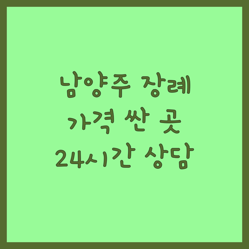 남양주 반려동물장례 저렴한 곳 가격싼 곳 업체 추천 | 반려동물화장 비용 가격 잘하는 곳 | 강아지장례 고양이장례 소동물장례 | 24시간 장례 방문형 장례식장 | 루세떼 모니떼 추모보석