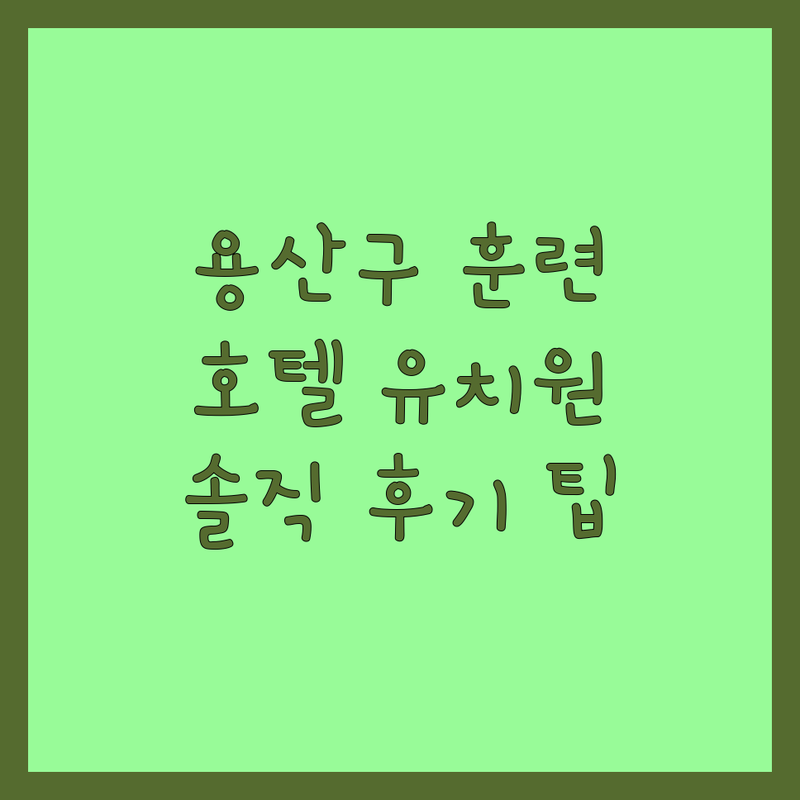 용산구 애견훈련 애견호텔 강아지유치원 추천 | 반려동물 교육 비용 가격 잘하는 곳 | 방문훈련 위탁교육 애견미용 | 솔직한 후기 비교 팁