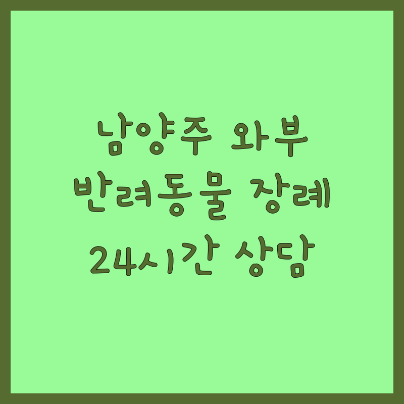 남양주 와부읍 반려동물장례 저렴한 곳 업체 추천 | 강아지 고양이 장례 비용 가격 잘하는 곳 | 24시간 개별화장 추모보석 | 애견장례식장 상담 예약 차량운구 | 임시안치 연중무휴