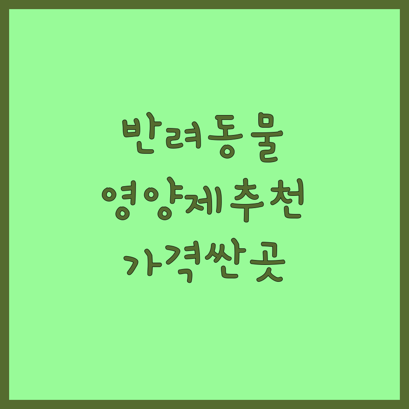 남양주 구로 성동 반려동물영양제 저렴한 곳 가격싼 곳 업체 추천 | 강아지 고양이 영양제 비용 가격 잘하는 곳 | 피부 관절 눈 건강 면역력 개선 | 천연 유기농 프리미엄 영양제 | 급여 방법 부작용 주의사항