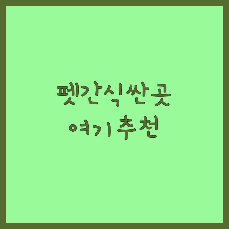 서울 반려동물간식 저렴한 곳 가격싼 곳 업체 추천 | 강아지간식 고양이간식 비용 가격 잘하는 곳 | 수제간식 영양간식 동결건조간식 | 반려견용품 애견용품 무인펫샵 | 주차 반려동물동반 24시