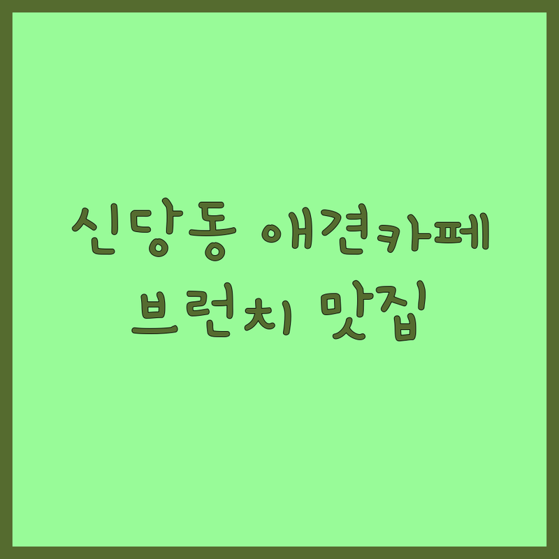 약수역 신당동 반려동물동반 카페 브런치 저렴한 곳 추천 | 애견동반 비용 가격 잘하는 곳 | 강아지 고양이 동반 식당 | 애견카페 주차 가능 | 서울 중구 데이트