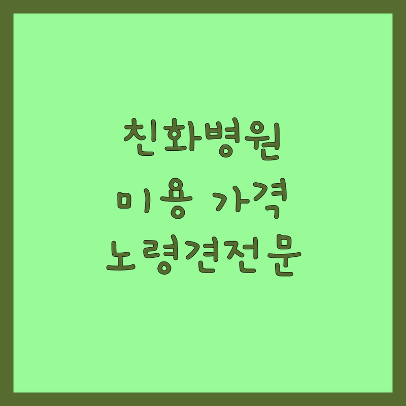 안양 반려동물친화 동물병원 미용실 저렴한 곳 가격싼 곳 업체 추천 | 반려견 고양이 병원 미용 비용 가격 잘하는 곳 | 중성화수술 건강검진 줄기세포치료 무마취미용 | 노령견전문 고양이친화 피어프리그루밍 | 주차가능 연중무휴 예약가능