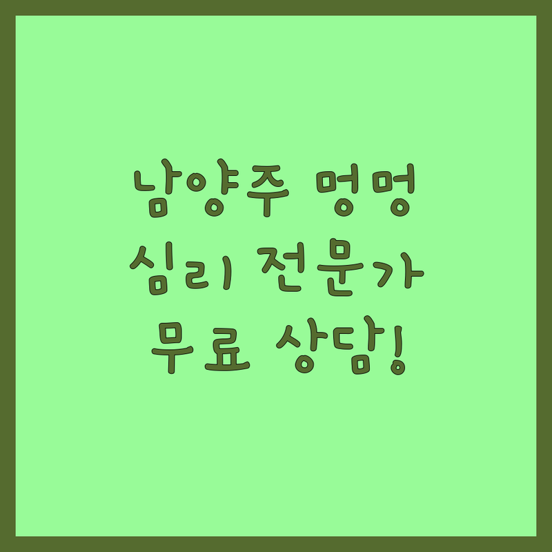 남양주시 반려동물심리 저렴한 곳 가격싼 곳 업체 추천 | 반려동물 행동교정 비용 가격 잘하는 곳 | 문제행동 분리불안 짖음 공격성 | 전문가 상담 교육 훈련 | 무료상담 방문교육