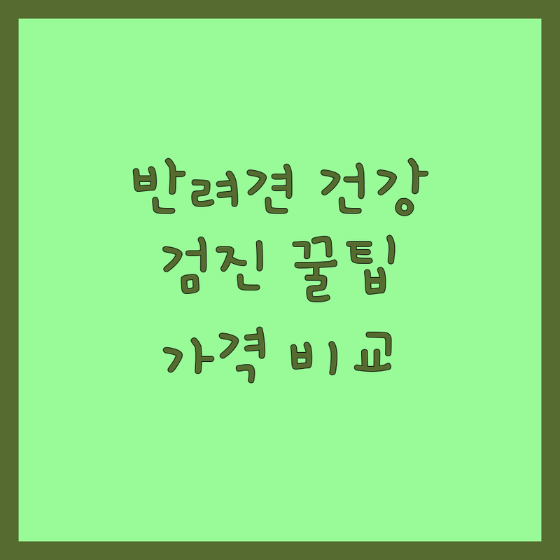 서울 반려동물건강 저렴한 곳 업체 추천 | 강아지 고양이 건강검진 비용 잘하는 곳 | 스마트 소변진단 키트 24시 동물병원 | 유산균 사료 간식 | 무인 애견용품점 주차가능