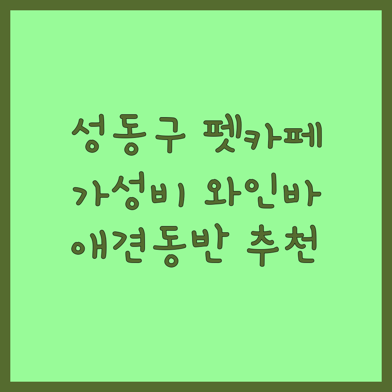 서울 성동구 반려동물동반 카페 와인바 저렴한 곳 가격싼 곳 업체 추천 | 애견동반 강아지동반 고양이동반 펫프렌들리 비용 가격 잘하는 곳 | 펫티켓 펫존 야외석 실내 실외 주차가능 | 펫메뉴 펫간식 펫용품 | 무료주차 예약필수