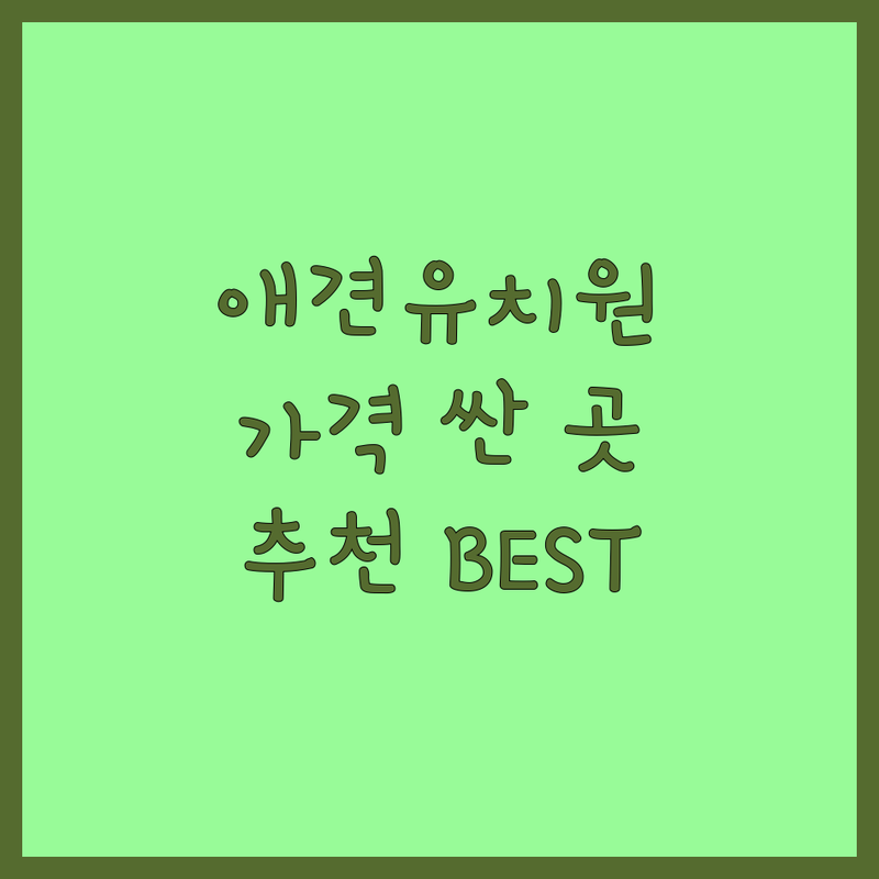 서울 반려동물유치원 저렴한 곳 가격싼 곳 업체 추천 | 애견유치원 비용 가격 잘하는 곳 | 강아지 데이케어 사회성 교육 훈련 | 애견호텔 픽업 미용 | 시설 좋은 곳 친절한 곳 안전한 곳