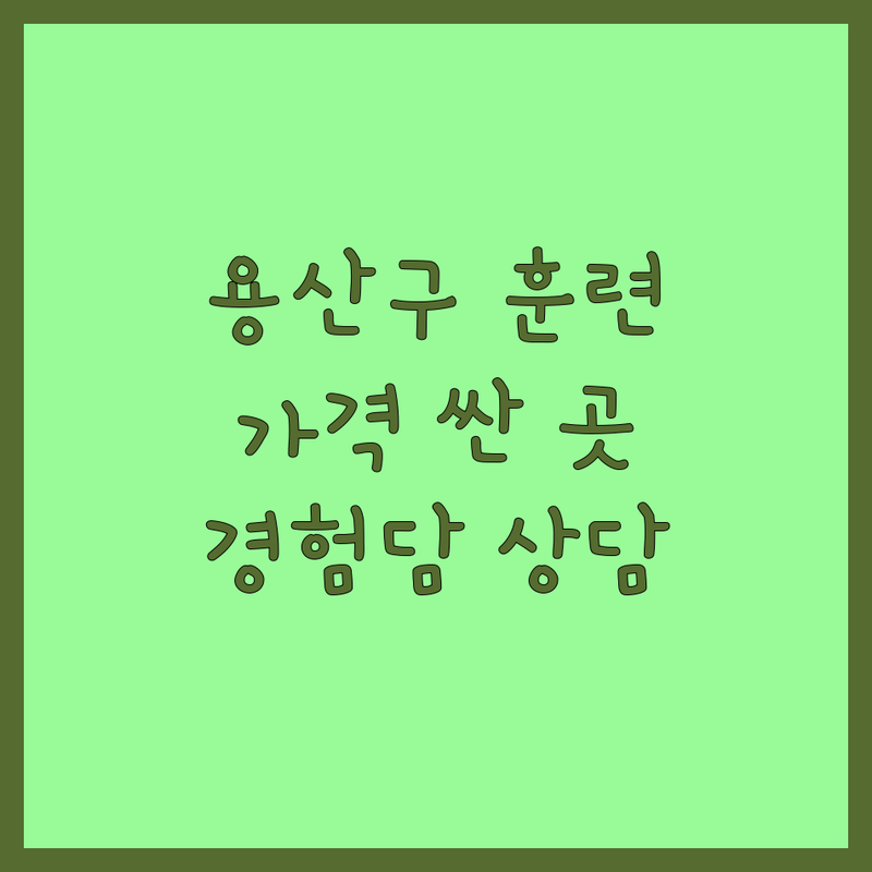 서울 용산구 반려동물훈련 저렴한 곳 가격싼 곳 업체 추천 | 애견훈련 비용 가격 잘하는 곳 | 강아지 행동교정 방문훈련 유치원 호텔 미용 | 반려견 사회화 교육 분리불안 짖음 배변 훈련 | 7년차 반려인의 솔직 경험담 전문가 상담
