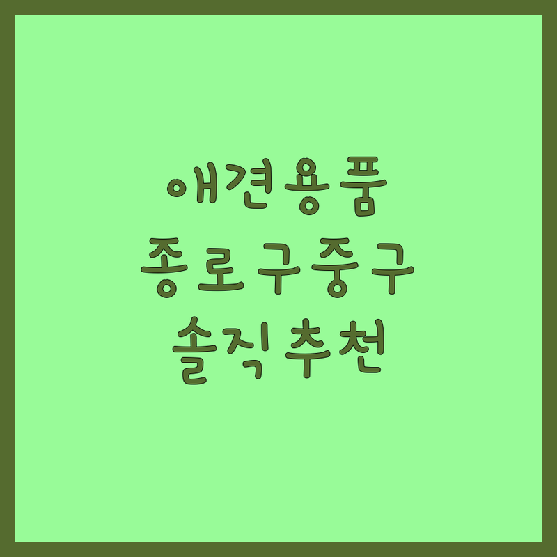 서울 종로구/중구 반려동물용품 합리적인 가격 솔직 추천 | 강아지용품 고양이용품 사료 간식 장난감 가성비 믿을 수 있는 곳 | 유기견 입양 유기묘 입양 반려동물 분양 용품 구매 | 무료 분양 건강 보장 사후 관리 훈련 | 솔직 후기 비교 팁